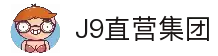 J9直营集团【CHINA】官方网站